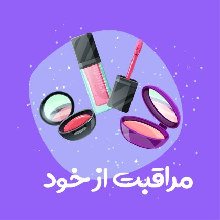 مراقبت از خود