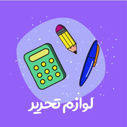 لوازم تحریر
